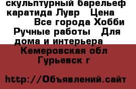 скульптурный барельеф каратида Лувр › Цена ­ 25 000 - Все города Хобби. Ручные работы » Для дома и интерьера   . Кемеровская обл.,Гурьевск г.